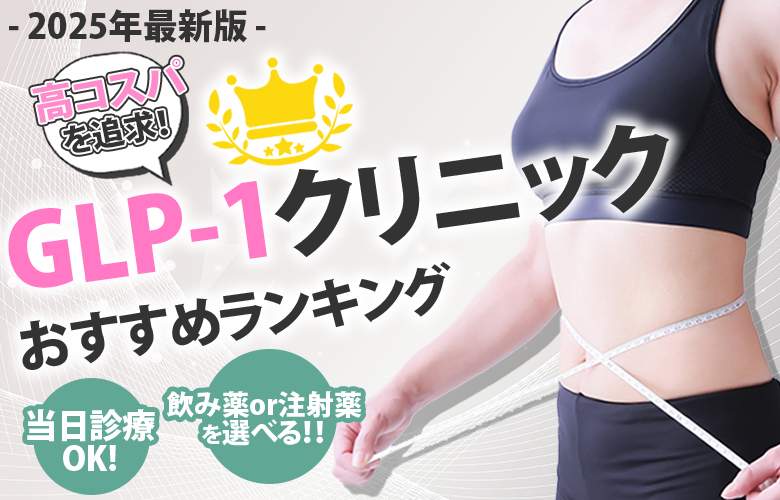 GLP-1ダイエットおすすめ3選